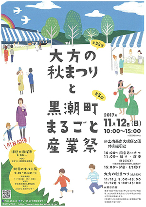 大方の秋まつりと黒潮町まるごと産業祭 大方の秋まつりと黒潮町まるごと産業祭