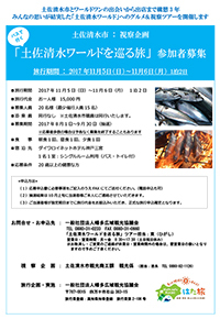 「土佐清水ワールドを巡る旅」募集要項(PDF) 「土佐清水ワールドを巡る旅」募集要項(PDF)