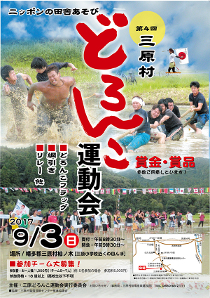 第4回 三原村どろんこ運動会 第4回 三原村どろんこ運動会