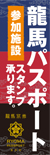 龍馬パスポート対応 龍馬パスポート対応