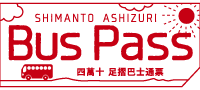 BUS PASS | KOCHI SHIMANTO ASHIZURI バスパス 高知 四万十 足摺