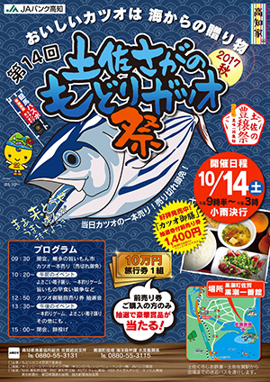 第14回 土佐さがのもどりガツオ祭 第14回 土佐さがのもどりガツオ祭