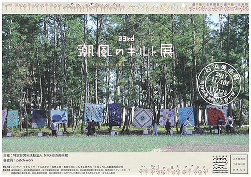 23rd 潮風のキルト展 23rd 潮風のキルト展