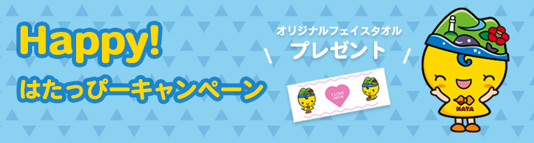 はたっぴーキャンペーン2018 はたっぴーキャンペーン2018