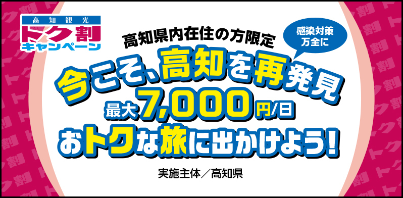 高知観光トク割キャンペーン 高知観光トク割キャンペーン