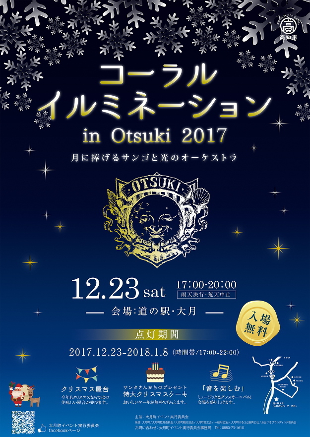 コーラルイルミネーション in Otsuki 2017 コーラルイルミネーション in Otsuki 2017
