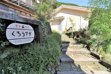 農家民宿くろうさぎの入口 農家民宿くろうさぎの入口