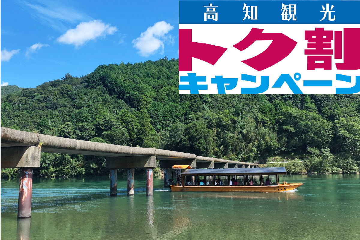 四万十川をお得に観光! 四万十川をお得に観光!
