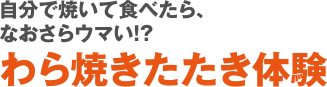 わら焼きたたき体験