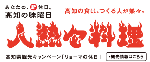 高知県観光キャンペーン「リョーマの休日｜人熱々料理」