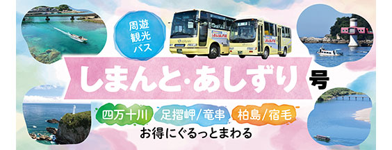 周遊観光バス　しまんと・あしずり号