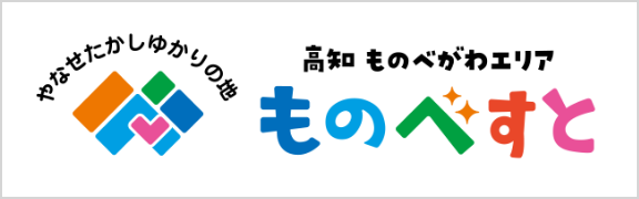 高知県ものべがわエリア観光情報ナビ