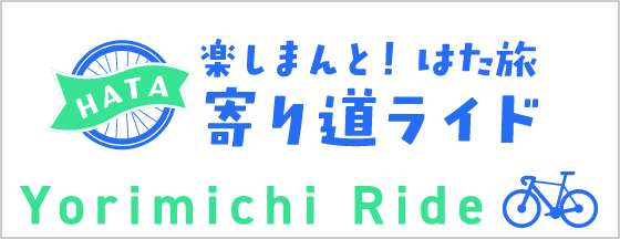 寄り道ライド