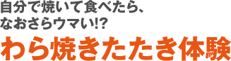 わら焼きたたき体験 わら焼きたたき体験