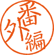 番外編 番外編